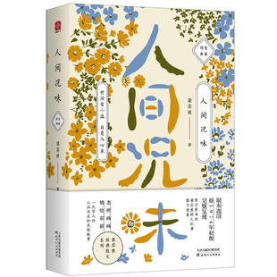 正版 人间况味 9787201127125 天津人民出版社