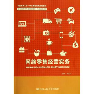 正版 网络零售经营实务/甘志兰 9787300188904 中国人民大学出版社