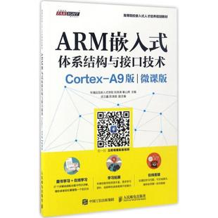 CORTEX A9版 微课版 正版 人民邮电出版 体系结构与接口技术 9787115449092 社 ARM嵌入式