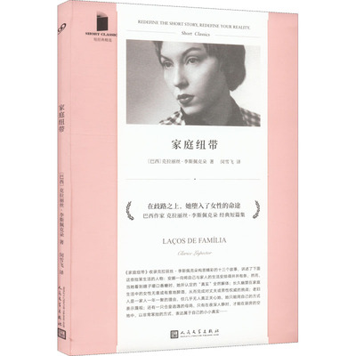 正版 家庭纽带 9787020155620 人民文学出版社