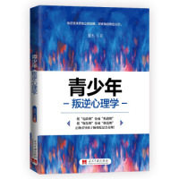 正版 青少年叛逆心理学 9787515409153 当代中国出版社
