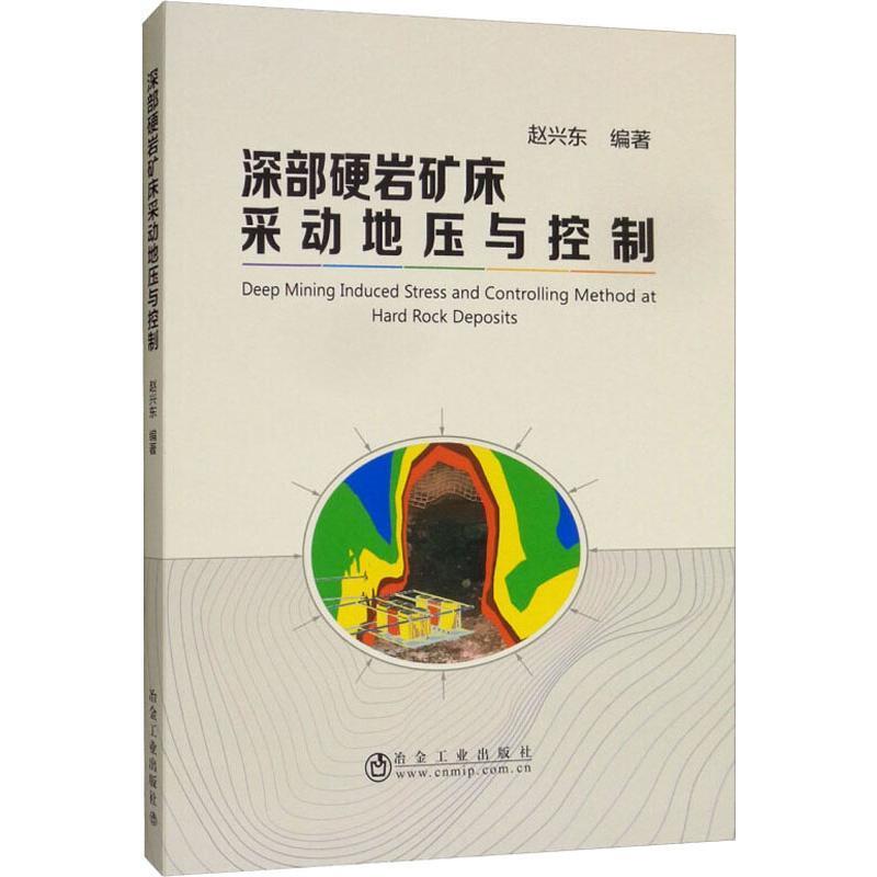 正版 深部硬岩矿床采动地压与控制  [Deep Mining Induced Stress and Controlling Metho 9787502480639 冶金工业出版社