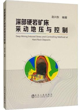 正版 深部硬岩矿床采动地压与控制  [Deep Mining Induced Stress and Controlling Metho 9787502480639 冶金工业出版社