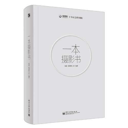 正版 一本摄影书(全彩) 9787121154904 电子工业出版社