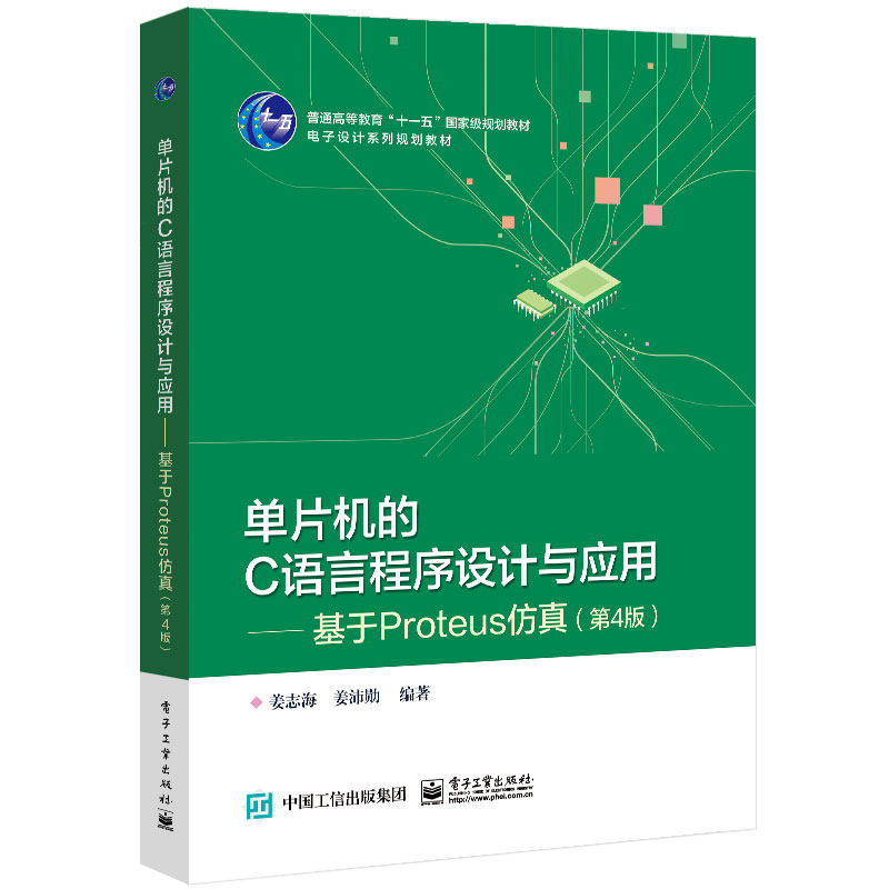 正版 单片机的C语言程序设计与应用——基于Proteus仿真(第4版) 9787121392566 电子工业出版社