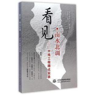 正版 看见.南水北调-中线工程蹲点实录 9787517026426 中国水利水电出版社