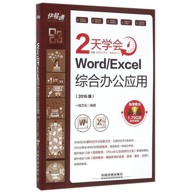 正版 2天学会WordExcel综合办公应用(附光盘2016版)/快易通 9787113218614 中国铁道