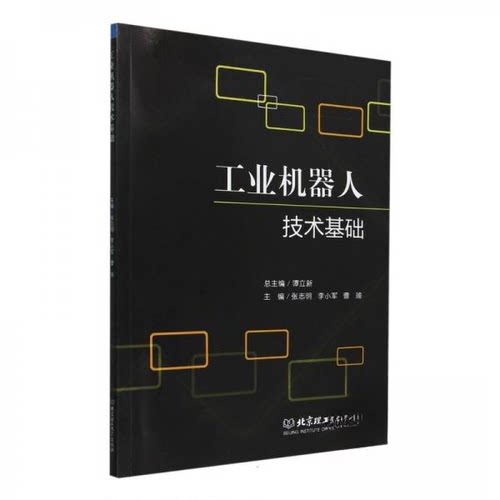 正版 工业机器人技术基础 9787576343342 北京理工大学出版社