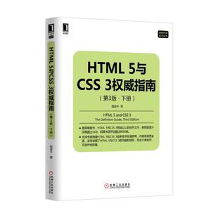 正版 HTML5与CSS3权威指南(第3版)(下册) 9787111514428 机械工业出版社