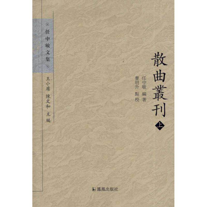 正版 散曲丛刊 9787550617537 凤凰出版社