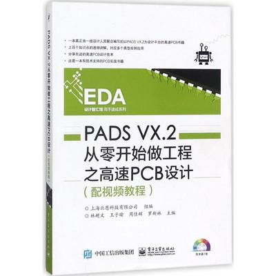 正版 PADS VX.2从零开始做工程之高速PCB设计：配视频教程 9787121333507 电子工业出版社