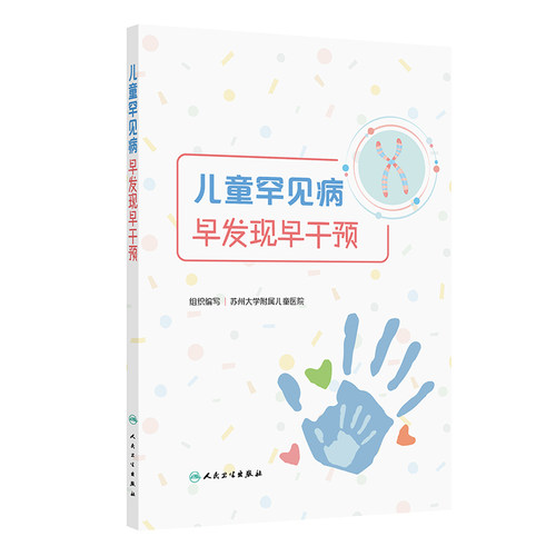 正版 儿童罕见病早发现早干预 9787117374743 人民卫生出版社