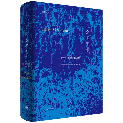 正版 众多未来 9787208163270 上海人民出版社