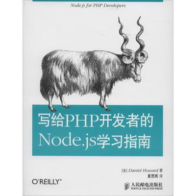 正版 写给PHP开发者的Node.js学习指南 9787115344984 人民邮电出版社