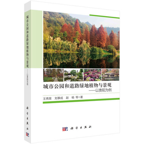 正版 城市公园和道路绿地植物与景观：以贵阳为例 9787030738752 科学出版社
