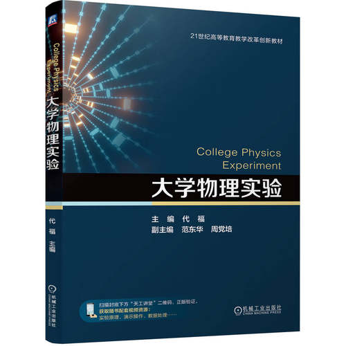 正版 大学物理实验     代福 9787111764465 机械工业出版社