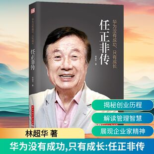 正版 华为没有成功，只有成长：任正非传 9787568055574 华中科技大学出版社