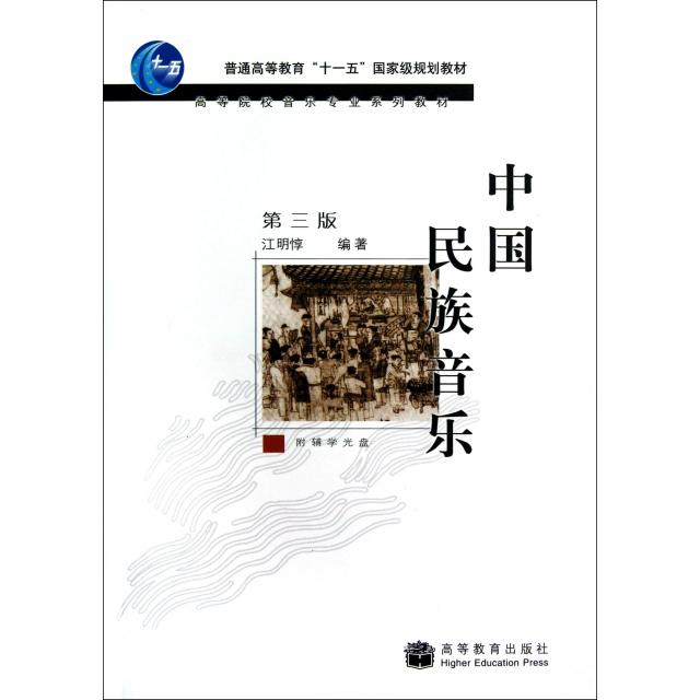 正版 中国民族音乐(附光盘第3版高等院校音乐专业系列教材) 9787040214260 高等教育
