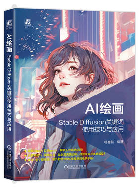正版 AI绘画：STABLE DIFFUSION关键词使用技巧与应用 9787111767312 机械工业出版社