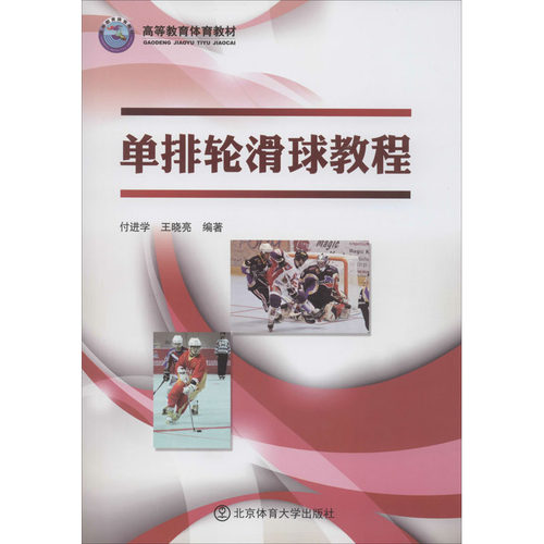 正版 单排轮滑球教程 9787564429126 北京体育大学出版社