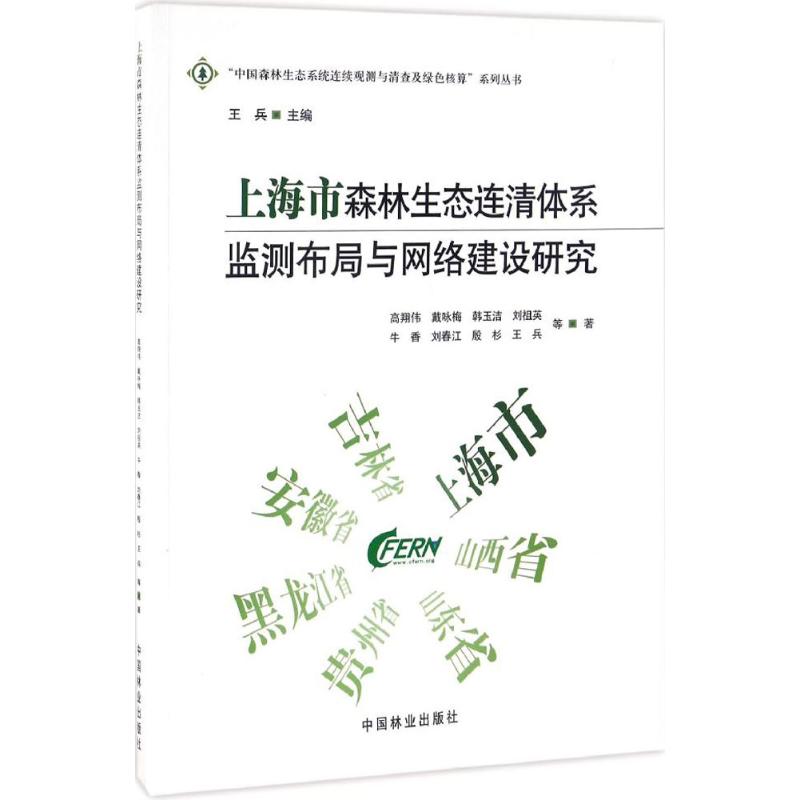 正版 上海市森林生态连清体系监测布局与网络建设研究 9787503888908 中国林业出版社