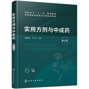 正版 实用方剂与中成药（姚丽梅）（第三版） 9787122349767 化学工业出版社