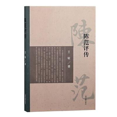 正版  陈范评传  9787573202420 上海古籍出版社