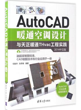 正版 AutoCAD暖通空调设计与天正暖通THvac工程实践（2014中文版） 9787302461821 清华大学出版社