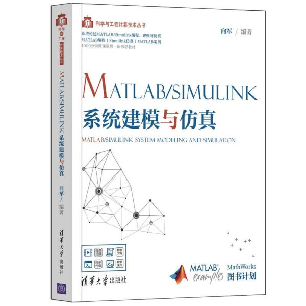 ML MatlabSimulink系统建模与仿真 9787302567660清华大学向军