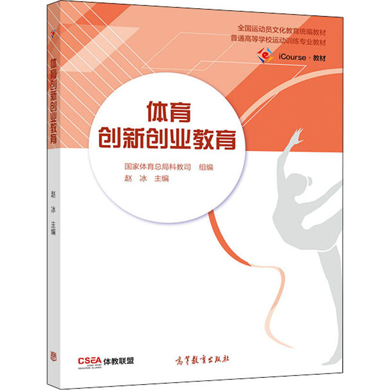 正版 体育创新创业教育(iCourse教材普通高等学校运动训练专业教材) 9787040536447 高等教育出版社