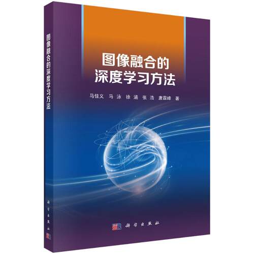 正版 图像融合的深度学习方法 9787030784223 科学出版社