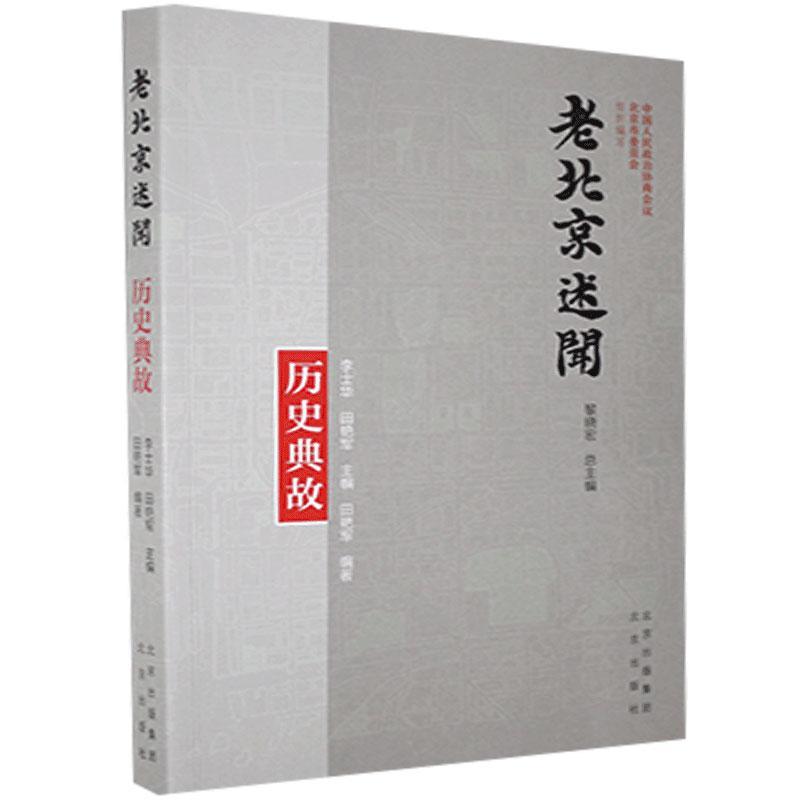 正版 老北京述闻 历史典故 9787200159448 北京出版社