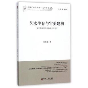 正版 (哲学)艺术生存与审美建构 朱光潜美学思想的嬗变与坚守 9787519029845 中国文联