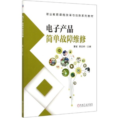 正版 电子产品简单故障维修(职业教育课程改革与创新系列教材) 9787111661009 机械工业