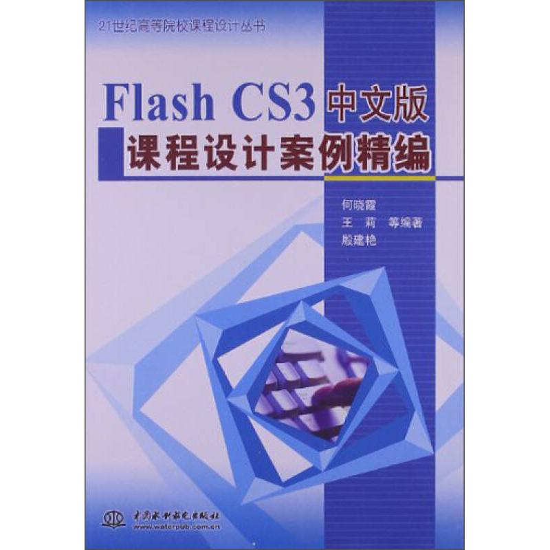正版 FlashCS3中文版课程设计案例精编 9787517005827 中国水利水电出版社