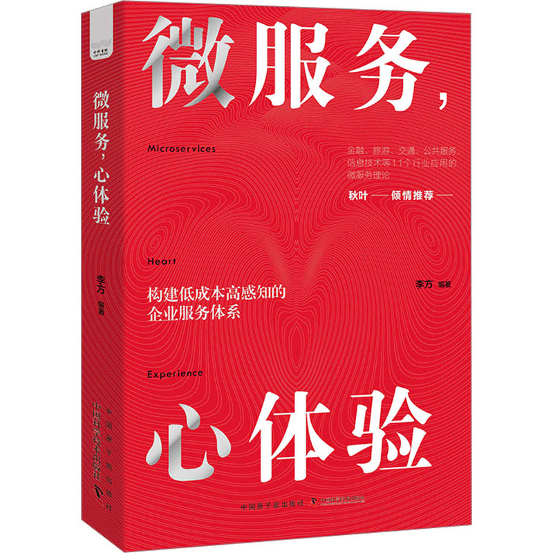 正版 微服务，心体验 9787522121949 中国科学技术