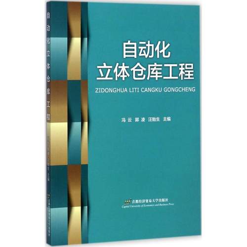 正版 自动化立体仓库工程 9787563825547 首经贸出版社