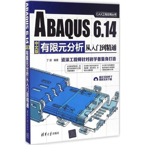 正版 ABAQUS 6.14中文版有限元分析从入门到精通 9787302449157 清华大学出版社