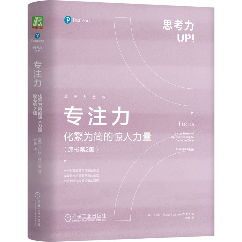 YW专注力化繁为简的惊人力量原书第2版 9787111739067机械工业于尔根·沃尔夫（Jurgen Wolff）