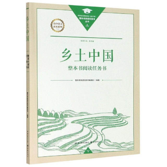 正版 乡土中国整本书阅读任务书(高中语文课程标准2017版)/高中语文读本系列/整本书阅读任务 9787556437269 湖北教育