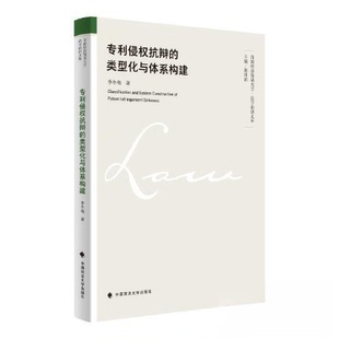 正版 专利侵权抗辩的类型化与体系构建 9787576411270 中国政法大学出版社