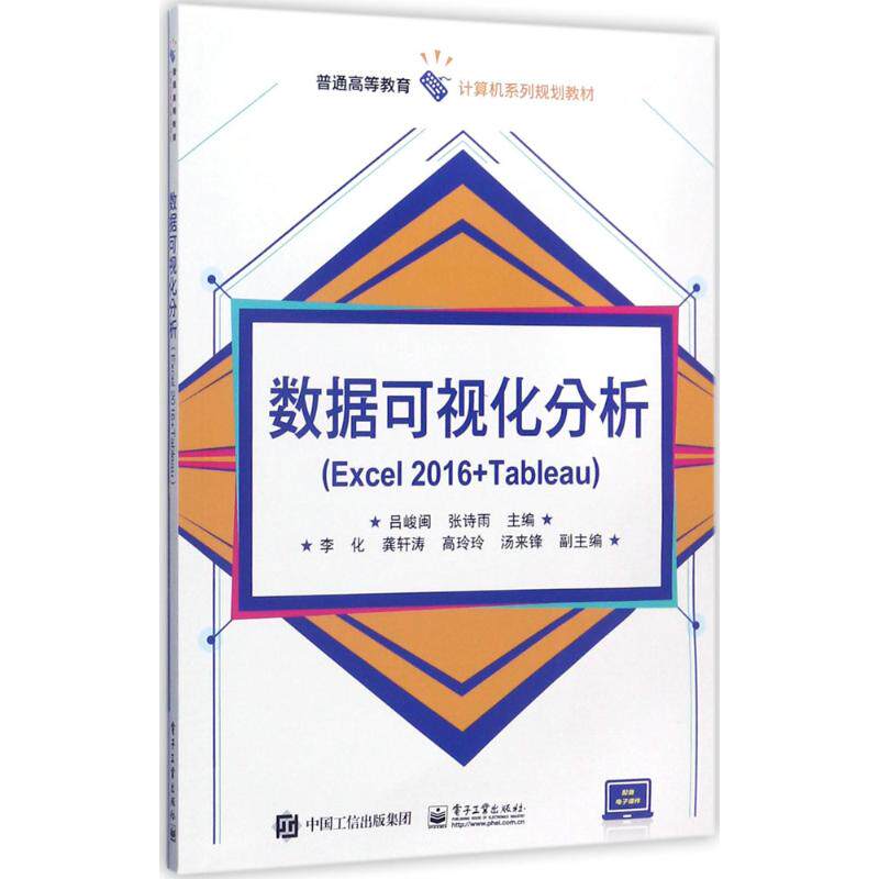 正版 数据可视化分析：Excel2016+Tableau 9787121321900 电子工业出版社