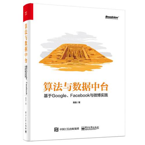 正版 算法与数据中台 基于Google、Facebook与微博实践 9787121392887 电子工业出版社