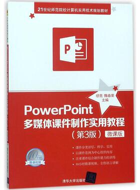 正版 POWERPOINT多媒体课件制作实用教程(第3版)(微课版)/缪亮 9787302495574 清华大学出版社