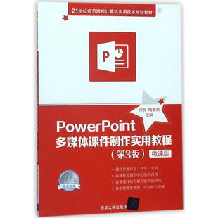 正版 POWERPOINT多媒体课件制作实用教程(第3版)(微课版)/缪亮 9787302495574 清华大学出版社