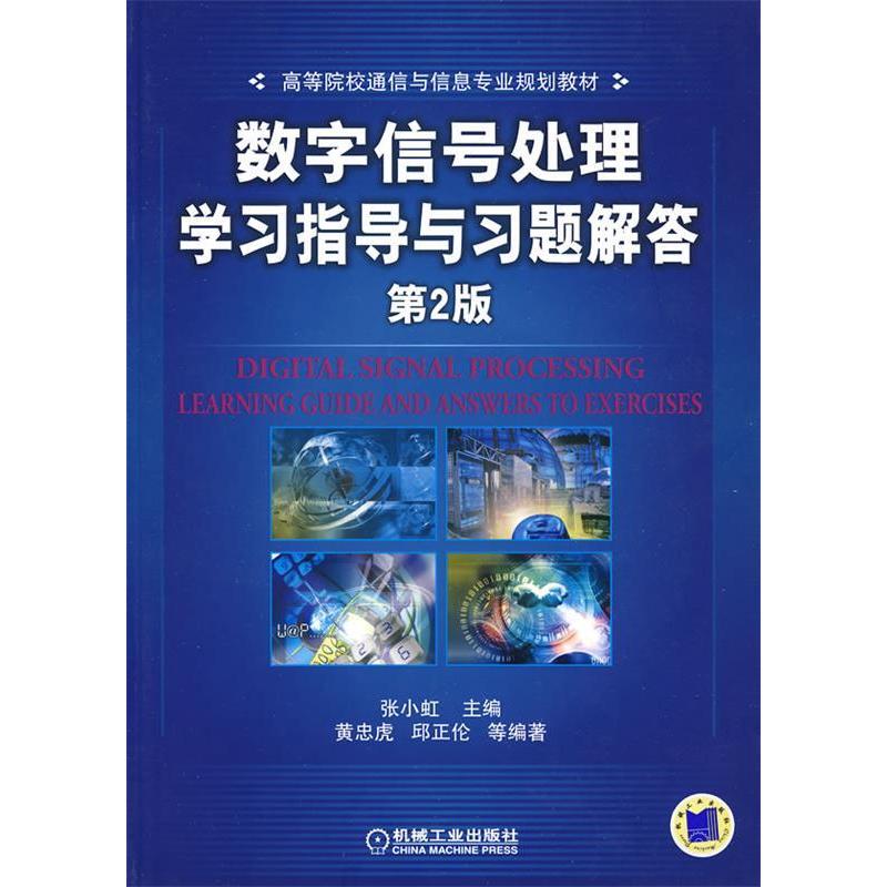正版 数字信号处理学习指导与习题解答(第2版) 9787111285984 机械工业出版社