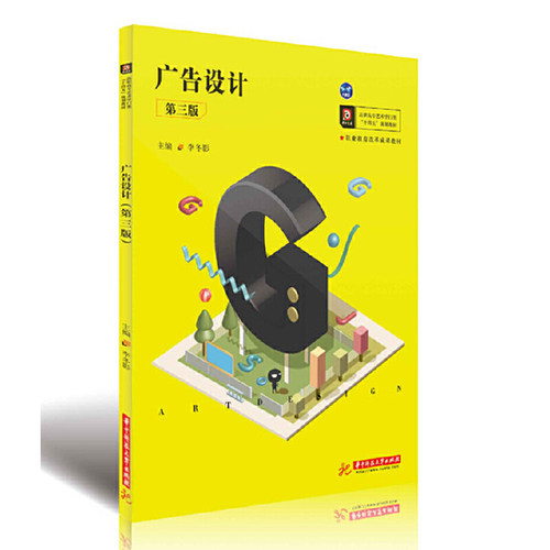 正版 广告设计 第3版 9787568060585 华中科技大学出版社