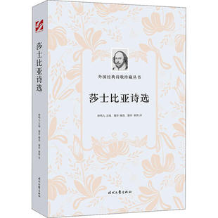 时代文艺出版 9787538761887 社 莎士比亚诗选 正版
