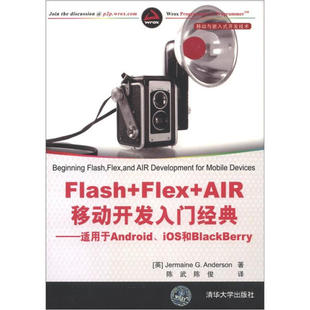 Flex 清华大学 AIR移动开发入门经典 英安德森 9787302295440 开发技术Flash iOS和BlackBerry 适用于Android 移动与嵌入式