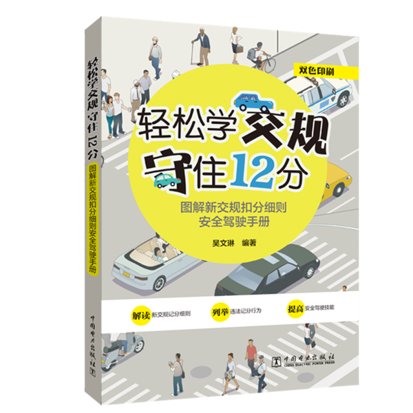 正版 轻松学交规守住12分(图解新交规扣分细则安全驾驶手册双色印刷) 9787519842079 中国电力出版社